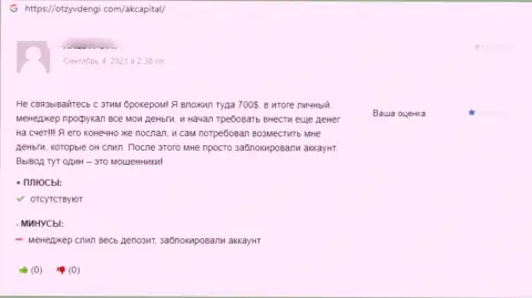 Создатель отзыва пишет о том, что АК Капитал - это ВОРЮГИ !!! Работать с которыми довольно-таки опасно