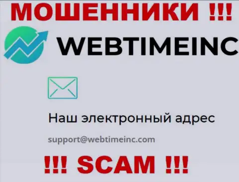 Вы обязаны знать, что переписываться с компанией WebTime Inc через их адрес электронного ящика весьма рискованно - это махинаторы