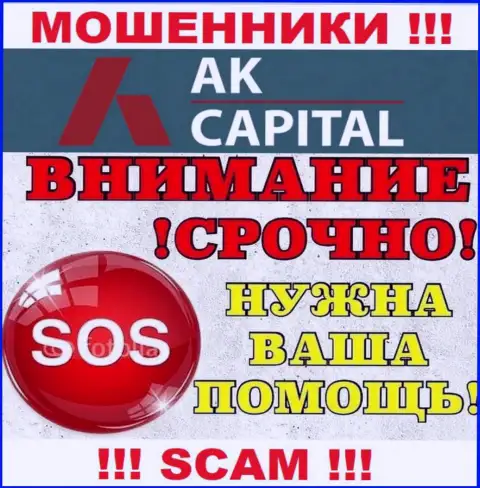 Обращайтесь, если Вы оказались пострадавшим от противоправных уловок АК Капитал - подскажем, что необходимо делать дальше