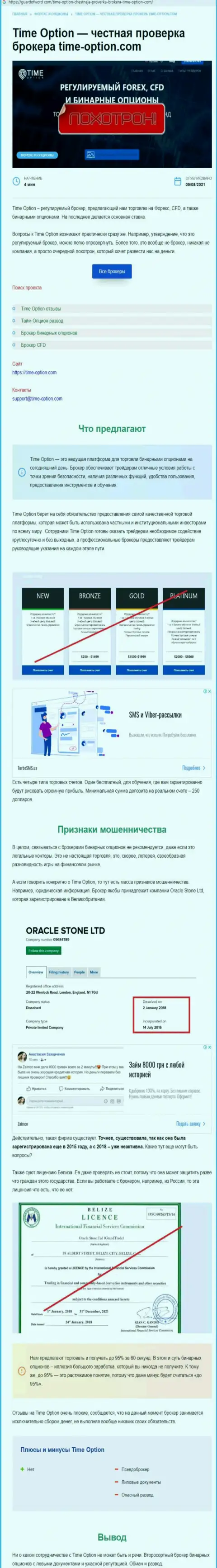 С организацией Тайм Опцион иметь дело не надо, в противном случае грабеж денежных средств обеспечен (обзор неправомерных деяний)