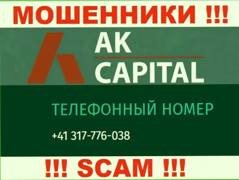 Сколько номеров телефонов у AK Capital нам неизвестно, исходя из чего избегайте незнакомых звонков