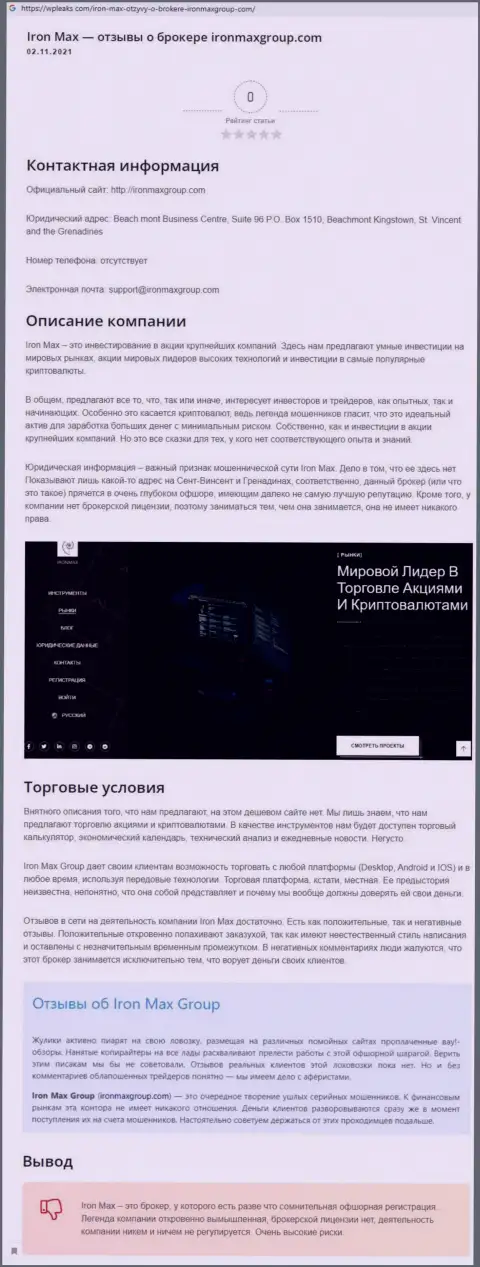 Обзорная статья с явными доказательствами обувания со стороны АйронМаксГрупп Ком