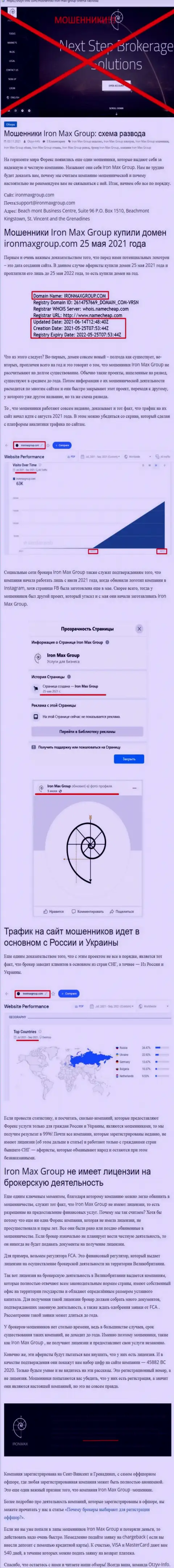 Полный анализ и отзывы о компании Iron Max Group - это МОШЕННИКИ (обзор мошенничества)