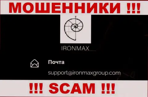 Адрес электронного ящика аферистов Iron Max, на который можно им написать пару ласковых слов