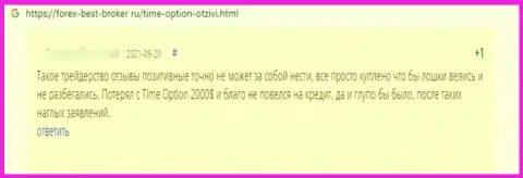 Сохраните финансовые средства, не имейте дело с конторой Time Option - рассуждение обворованного реального клиента