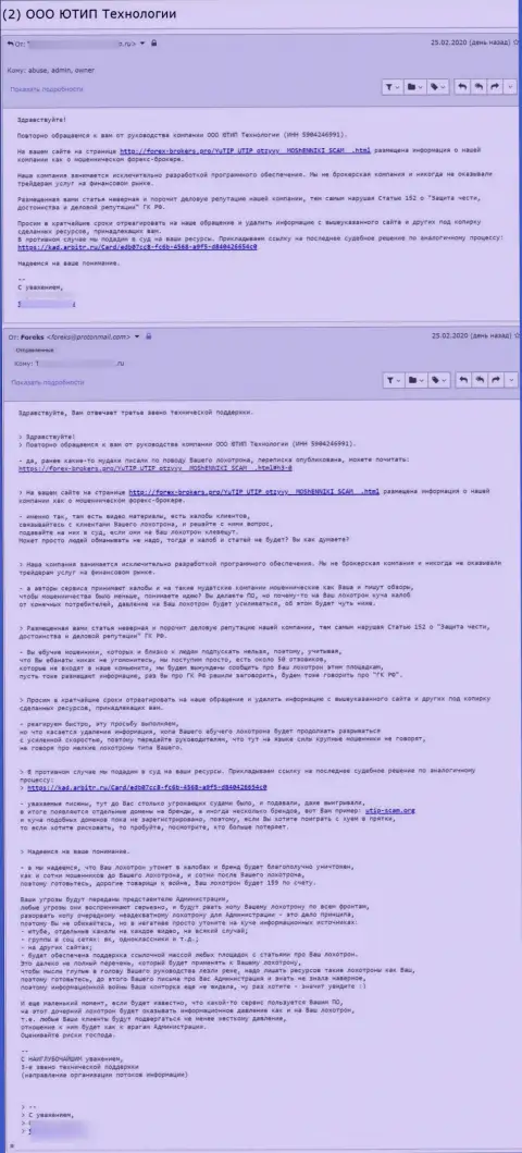 Переписка с ещё одним представителем мошенников UTIP Technologies Ltd