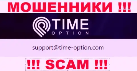 Не пишите сообщение на электронный адрес мошенников Time Option, расположенный на их web-ресурсе в разделе контактной инфы - это слишком рискованно