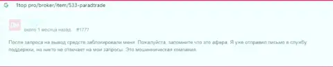 Кидалы из Парад Трейд гарантируют хорошую прибыль, а по факту ОБВОРОВЫВАЮТ ! (честный отзыв)