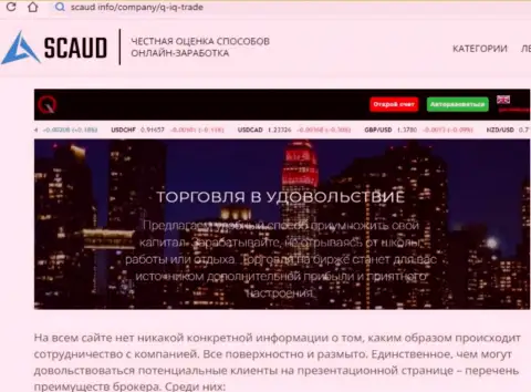 Советуем обходить Q IQ Trade за версту, с данной организацией Вы не сможете заработать (статья с обзором)