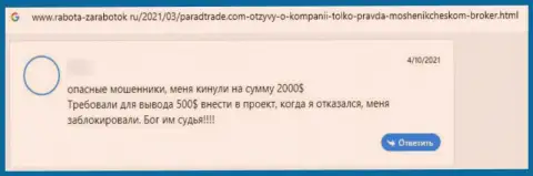 Негатив от лоха, оказавшегося пострадавшим от незаконных уловок Парад Трейд