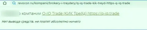 Лохотронщики из конторы Q IQ обещают кучу денег, а в итоге обворовывают (отзыв)