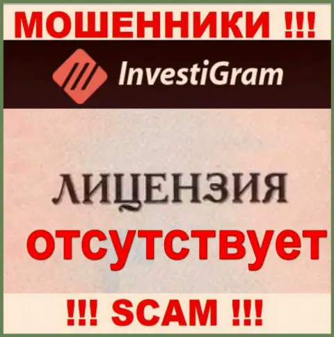 Знаете, из-за чего на web-сайте InvestiGram не предоставлена их лицензия ? Ведь аферистам ее не выдают