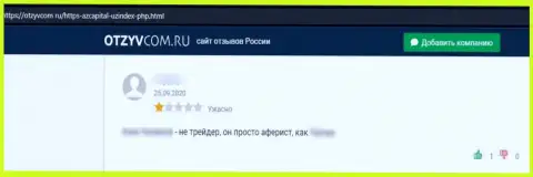 Если Вы клиент АЗ Капитал, то тогда ваши накопления под угрозой кражи (правдивый отзыв)