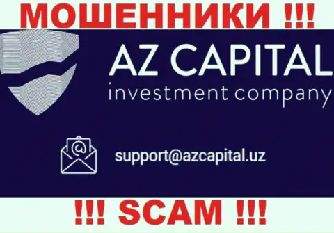 Ни в коем случае не надо писать на e-mail internet мошенников AzCapital - обуют моментально