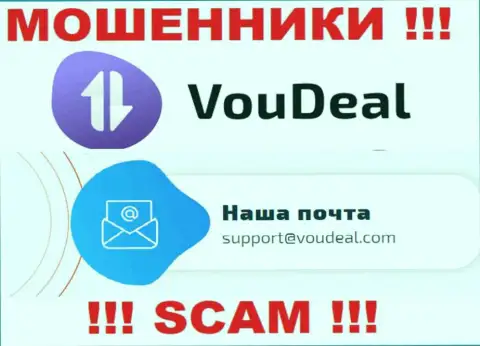 VouDeal Com - МОШЕННИКИ !!! Данный е-майл размещен у них на официальном сайте