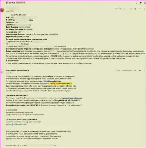 Пров Инвест - это АФЕРИСТЫ !!! Об этом сообщает автор данной жалобы