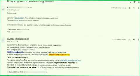 ПровИнвест преступно действующая контора, иметь дело с которой довольно-таки опасно (отзыв потерпевшего)