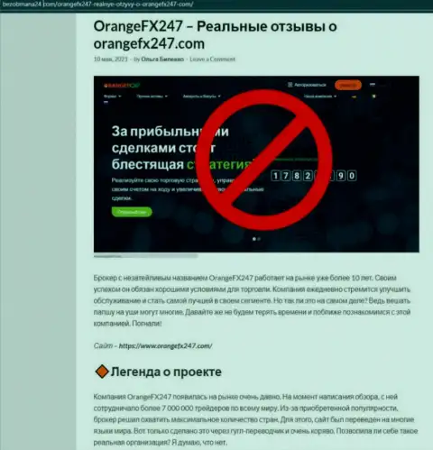 БУДЬТЕ ОЧЕНЬ БДИТЕЛЬНЫ !!! ОранджФХ247 Ком в поиске лохов - это МАХИНАТОРЫ !!! (обзор противозаконных действий)