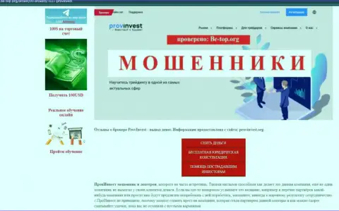 Место ProvInvest в черном списке организаций-мошенников (обзор проделок)