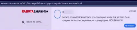 ОранджФИкс247 Ком - это интернет-ворюги, которые готовы на все, лишь бы слить Ваши вклады (отзыв жертвы)