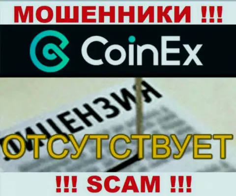 Будьте очень внимательны, компания Coinex не смогла получить лицензионный документ - это мошенники