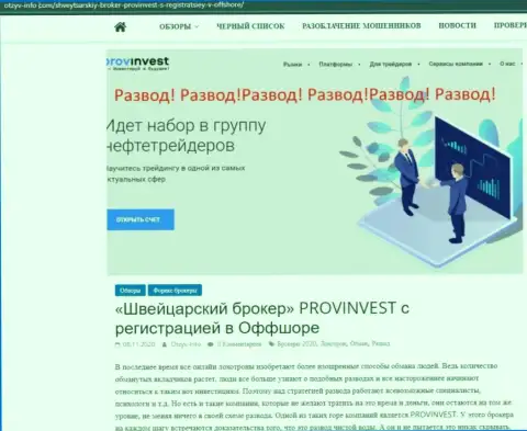 С конторой Пров Инвест вы не сможете заработать, а совсем наоборот останетесь без вложенных денежных средств (обзор противозаконных деяний конторы)