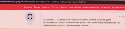 Объективный отзыв с доказательствами неправомерных уловок Пров Инвест