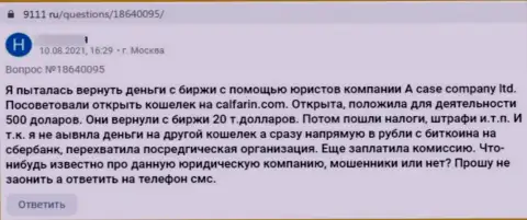 Разгромный достоверный отзыв о обдиралове, которое постоянно происходит в конторе Калфарин