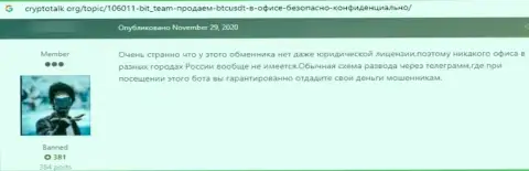 Отзыв жертвы незаконных действий конторы Bit Team - крадут финансовые средства