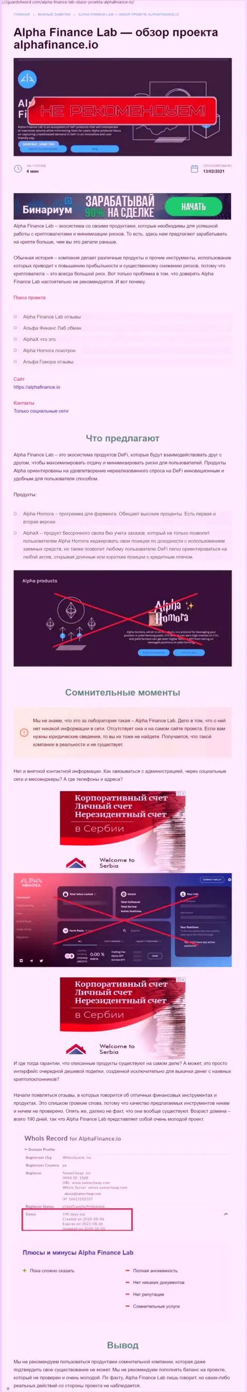 Обзорная статья со стопроцентными подтверждениями мошеннических ухищрений Alpha-Finance io