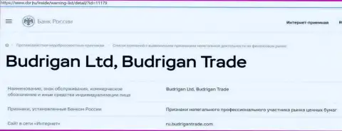 Обманщики BudriganTrade загремели в черный список Центрального Банка РФ