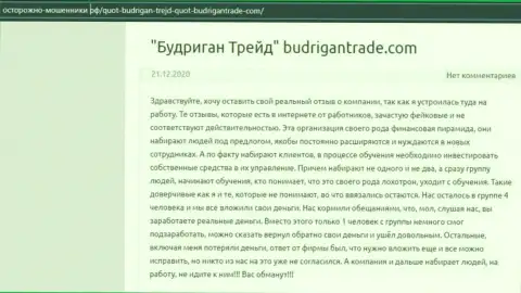 Оставленный без копейки денег доверчивый клиент не рекомендует работать с компанией BudriganTrade