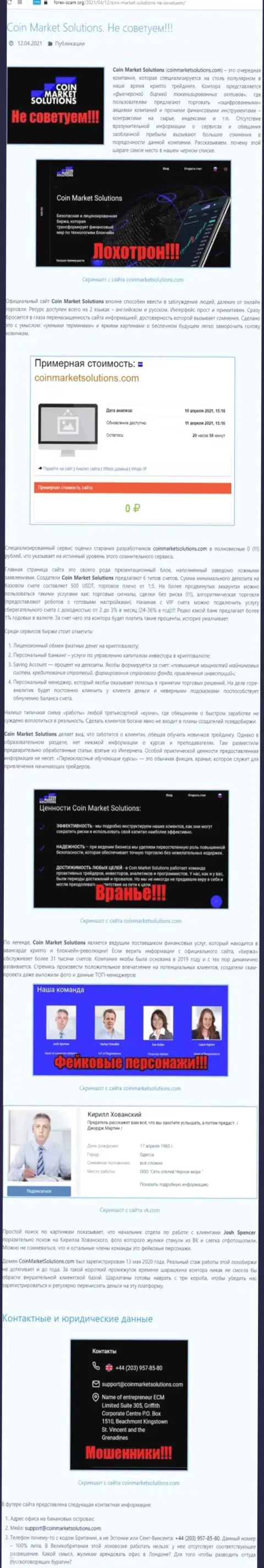 Условия работы от Coin Market Solutions или каким способом зарабатывают деньги мошенники (обзор мошеннических действий конторы)