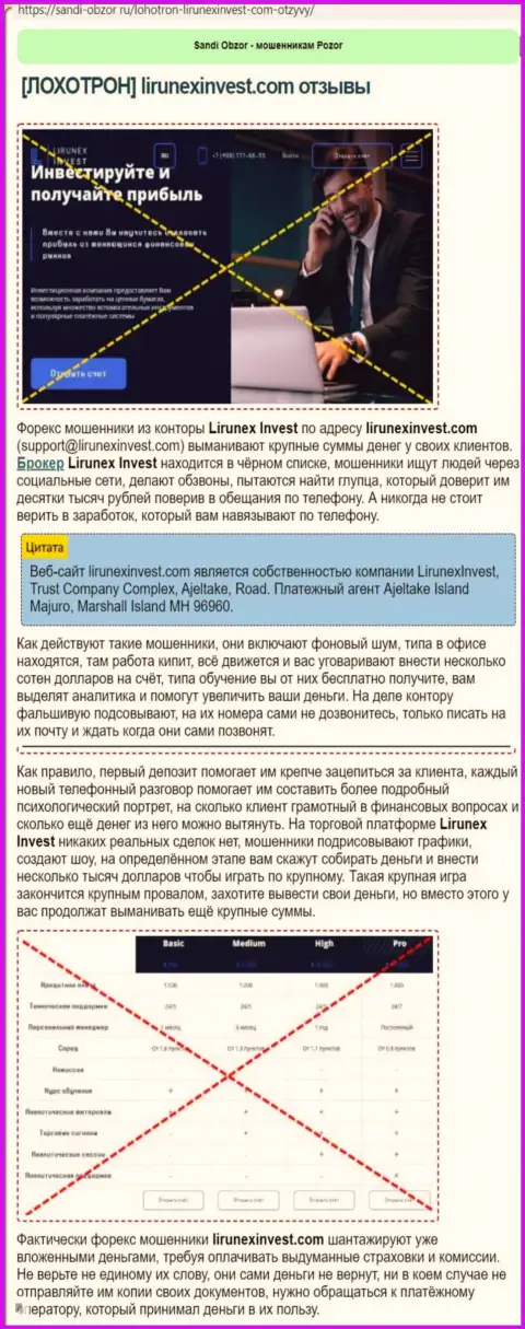 Обзорная статья о том, как Лирунекс Инвест, кидает клиентов на денежные средства