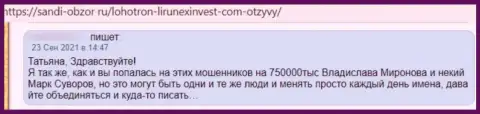 В представленном объективном отзыве показан очередной случай одурачивания лоха интернет лохотронщиками ЛирунексИнвест Ком