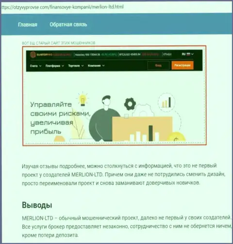 Место Merlion в черном списке контор-мошенников (обзор противозаконных действий)