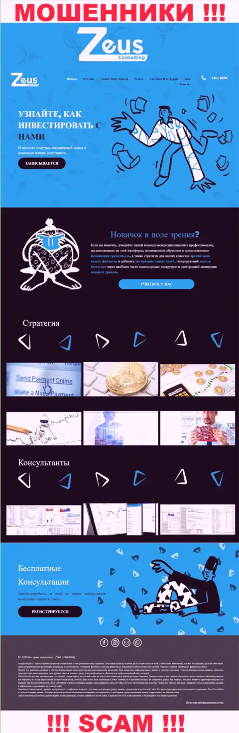 ЗевсКонсалтинг Инфо - это официальный интернет-ресурс незаконно действующей конторы ЗевсКонсалтинг Инфо