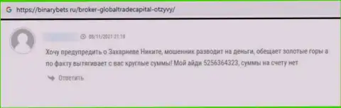 Не переводите собственные накопления интернет-жуликам Глобал-С Трейд - РАЗВЕДУТ !!! (отзыв потерпевшего)