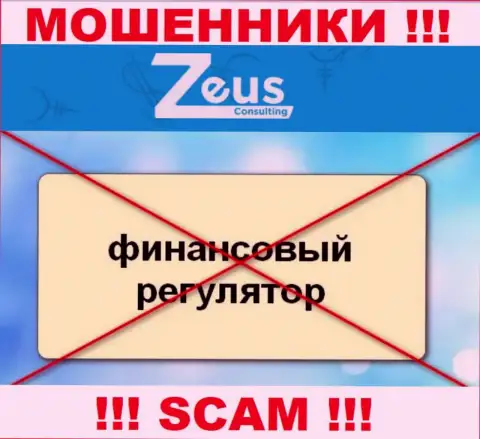 Имейте в виду, контора ЗевсКонсалтинг Инфо не имеет регулятора - это МОШЕННИКИ !!!