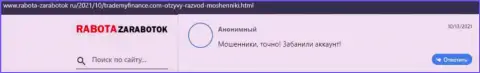 Не переводите финансовые средства разводилам TradeMyFinance Com - РАЗВЕДУТ !!! (достоверный отзыв клиента)