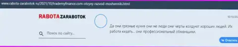 В организации ТрейдМайФинанс денежные активы испаряются без следа (отзыв жертвы)