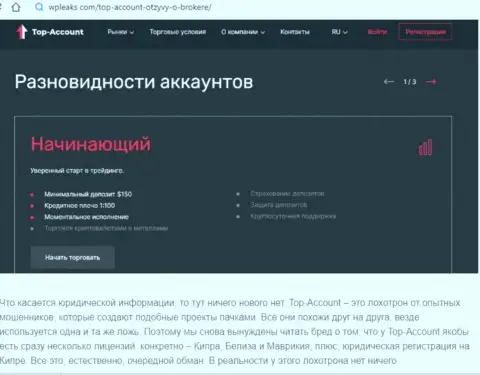 Обзор, раскрывающий схему незаконных уловок организации Top-Account - это МОШЕННИКИ !!!