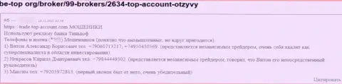 Отзыв реального клиента Топ-Аккаунт, который заявил, что взаимодействие с ними обязательно оставит Вас без финансовых активов