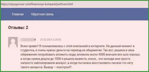 В своем отзыве, потерпевший от мошеннических деяний JustForex, описал реальные факты слива вложенных денег