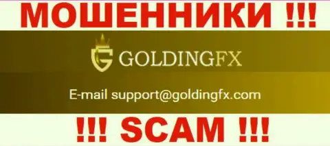 Нельзя общаться с Golding FX, даже через е-майл - это хитрые internet-мошенники !!!