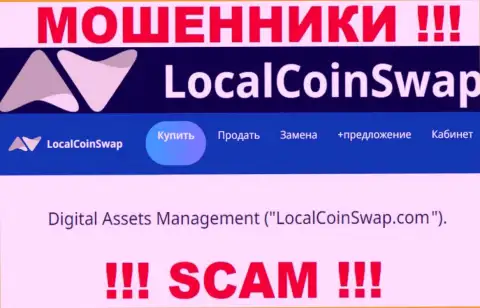 Юр. лицо мошенников LocalCoinSwap это Digital Assets Management, сведения с сайта мошенников