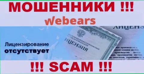 Вебеарс Ком - это наглые ВОРЮГИ !!! У данной компании отсутствует лицензия на осуществление деятельности