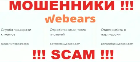 Не вздумайте общаться через e-mail с организацией Webears Com - это МОШЕННИКИ !!!