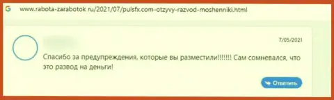 Совместное взаимодействие с компанией Puls FX влечет за собой только потерю вложений - отзыв