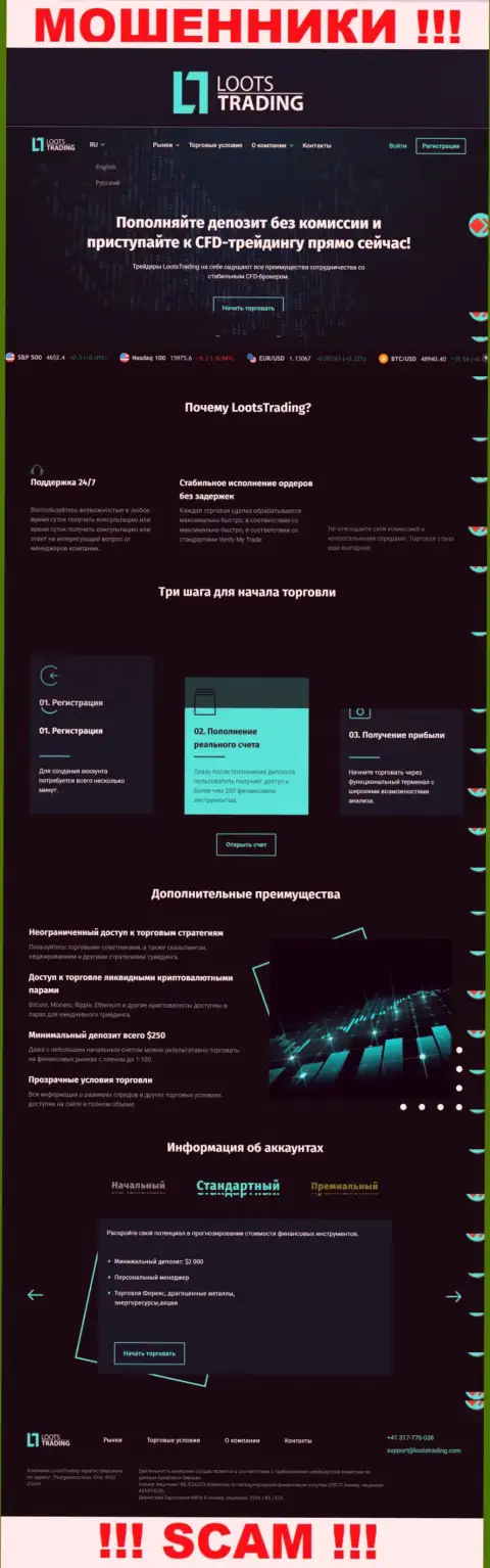 Web-сайт преступно действующей организации Loots Trading - LootsTrading Com